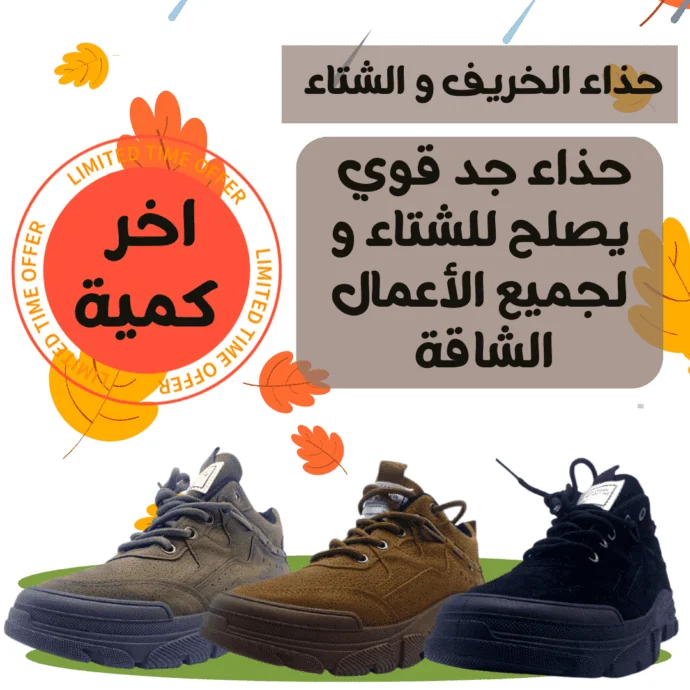 حذاء صوليد للعمل و الشتاء