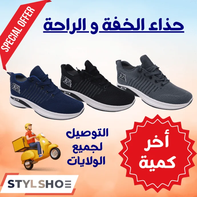 حذاء الخفة و الراحة