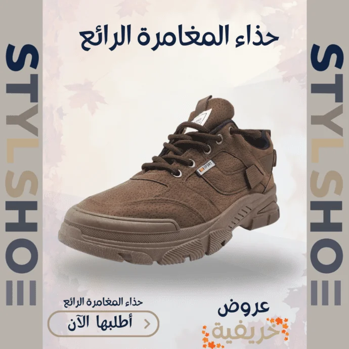 حذاء المغامرة بوردو الجديد كليا