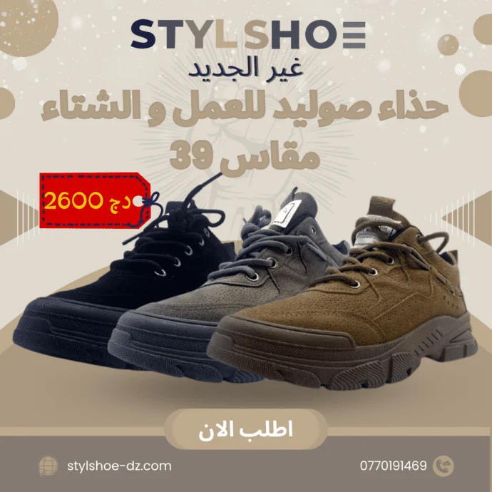 حذاء صوليد للعمل و الشتاء مقاس 39