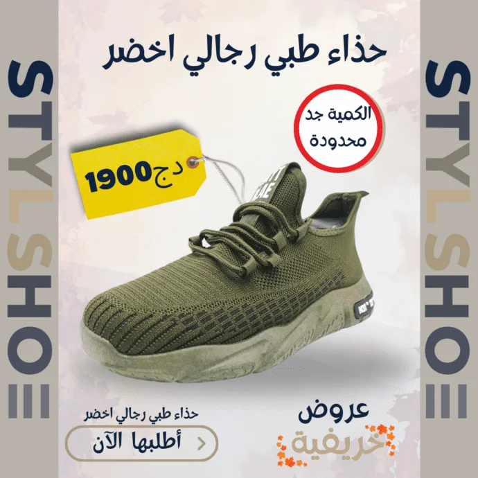 حذاء طبي رجالي اخضر