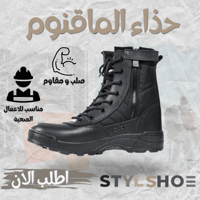 حذاء الماقنوم