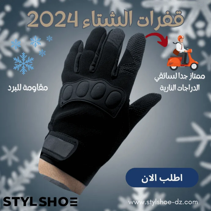 قفرات الشتاء 2024